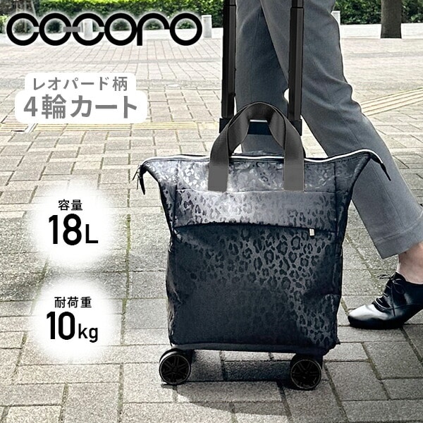 4輪カート カートバッグ 18L 2WAY レオパード ブラック ココロ COCORO