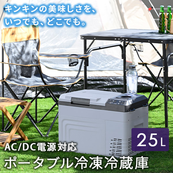 【10％オフクーポン対象】ポータブル冷蔵庫 冷凍庫 車載冷蔵庫 25L AC/DC電源 -18℃～20℃ 急速冷凍 コンプレッサー式 FRD-25AC(H) 山善 YAMAZEN