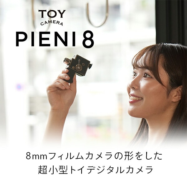 【10％オフクーポン対象】トイカメラ  8mmフィルムカメラ形 超小型 122万画素 PIENI8 ブラック ケンコー KENKO