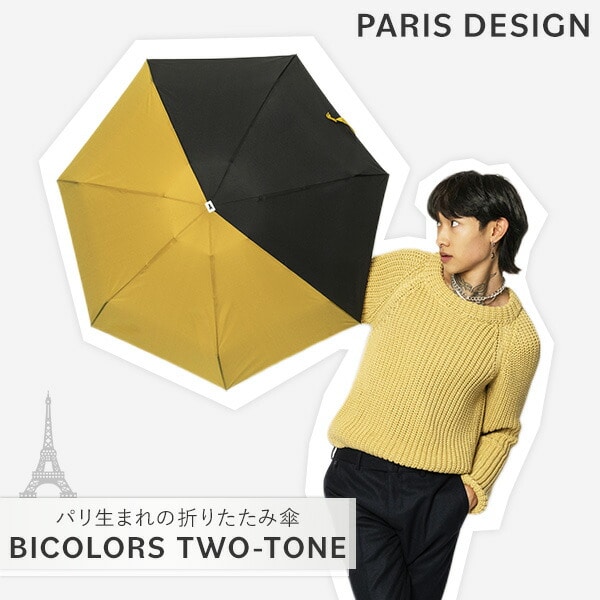 折りたたみ傘 Bicolores Two-tone colorblocks 軽量 コンパクト 晴雨兼用 男女兼用 アナトール ANATOLE PARIS