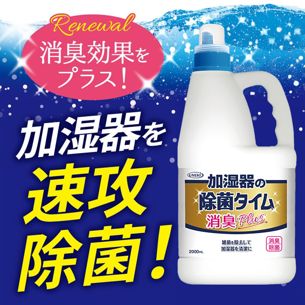 除菌タイム 液体タイプ 2L 消臭Plus 業務用 ウエキ UYEKI