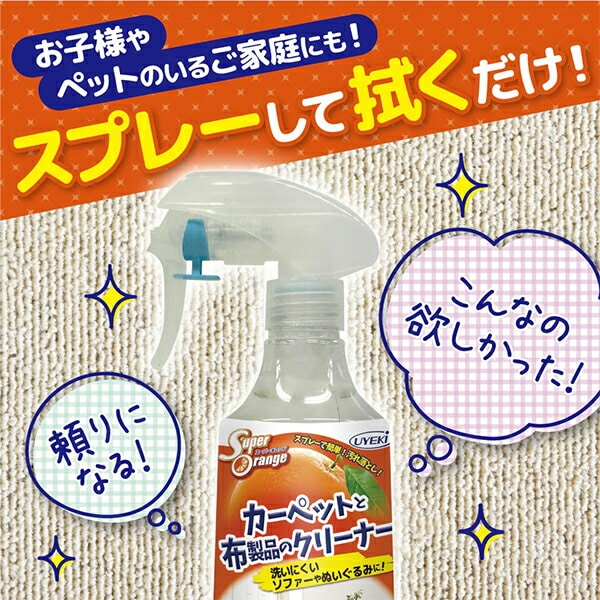 スーパーオレンジ カーペットと布製品のクリーナー 250mL 布製品用洗浄剤 日本製 ウエキ UYEKI