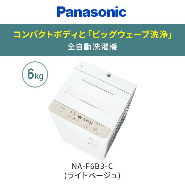 【10％オフクーポン対象】洗濯機 6kg 小型 NA-F6B3-C ライトベージュ パナソニック Panasonic