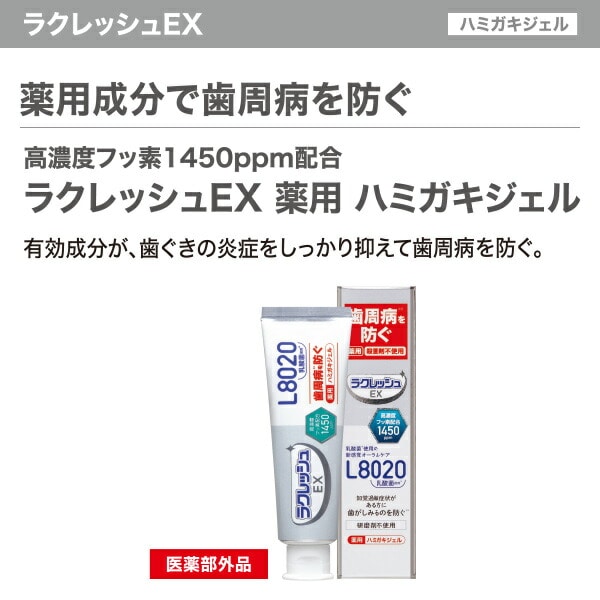 【10％オフクーポン対象】ラクレッシュEX 薬用 ハミガキジェル (80g) ジェクス JEX