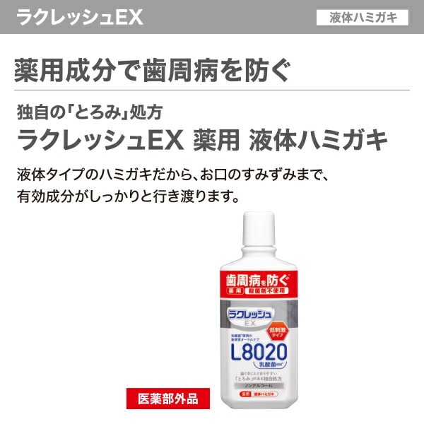 ラクレッシュEX 薬用 液体ハミガキ (280ml) ジェクス JEX