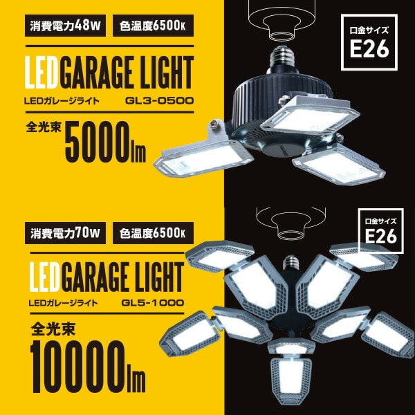 ガレージライト LED 角度調節可能 48W 70W 5000lm 10000lm 6500K 屋内用 GL3-0500/GL5-1000/SSG-70B 山善 YAMAZEN