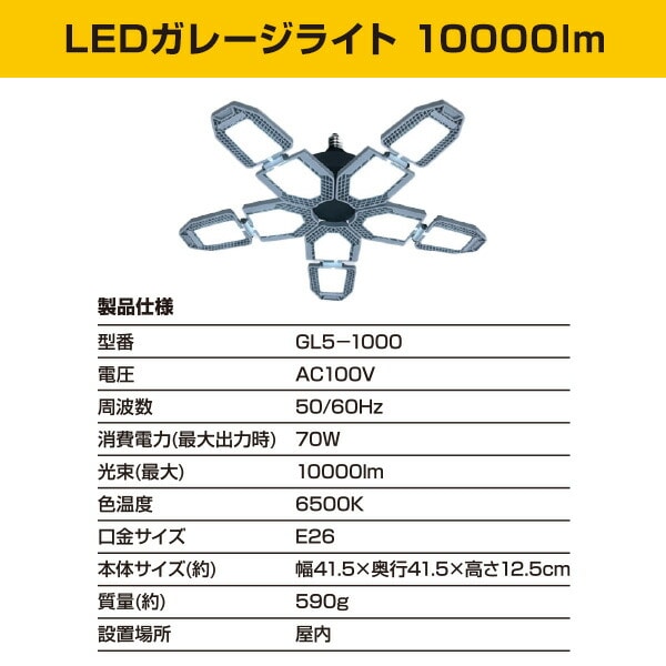 ガレージライト LED 角度調節可能 48W 70W 5000lm 10000lm 6500K 屋内用 GL3-0500/GL5-1000/SSG-70B 山善 YAMAZEN