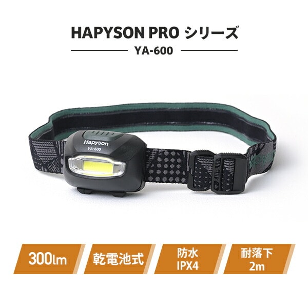 HAPYSON PROシリーズ LEDヘッドランプ 300ml 防水 IPX4 3段階明るさ切替 乾電池式 YA-600 Hapyson ハピソン