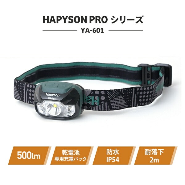 HAPYSON PROシリーズ 充電池 乾電池 どちらも使える LEDヘッドランプ 500ml 防水 防塵 IP54 3段階明るさ切替 YA-601 Hapyson ハピソン