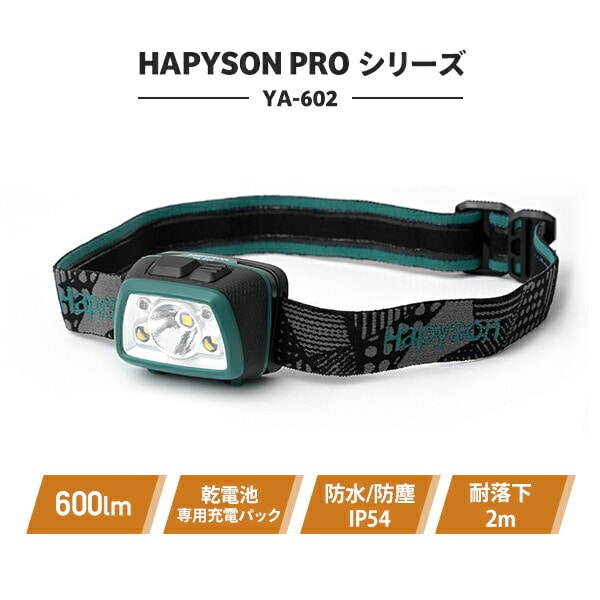 HAPYSON PROシリーズ 充電池 乾電池 どちらも使える LEDヘッドランプ 600ml 防水 防塵 IP54 2段階明るさ切替 YA-602 Hapyson ハピソン