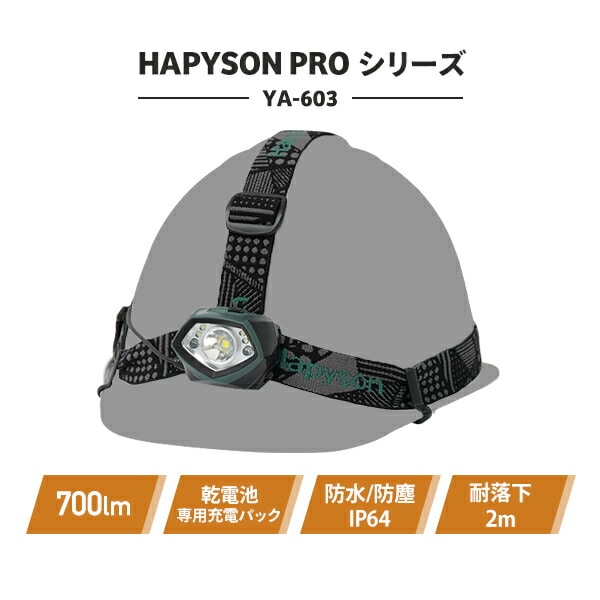 HAPYSON PROシリーズ 充電池 乾電池 どちらも使える LEDヘッドランプ 700ml 防水 防塵 IP64 2段階明るさ切替 YA-603 Hapyson ハピソン