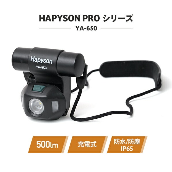 HAPYSON PROシリーズ 充電式チェストライト 500lm 2600mAh 防水 防塵 IP65 充電インジケーター付き YA-650 Hapyson ハピソン