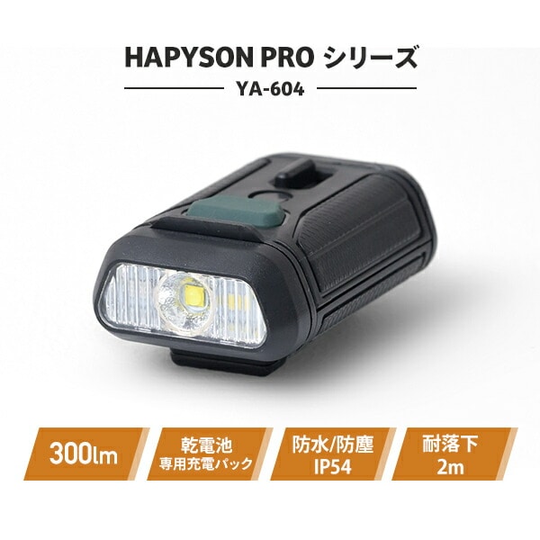 HAPYSON PROシリーズ 充電池 乾電池 どちらも使える クリップライト 300lm 防水 防塵 IP54 YA-604 Hapyson ハピソン