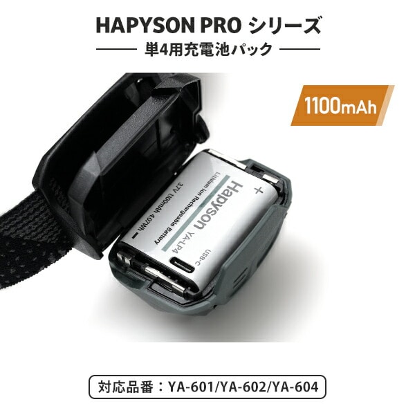 HAPYSON PROシリーズ 充電池パック 単4用 1100mAh (対象品番 YA-601/602/604) YA-LP4 Hapyson ハピソン