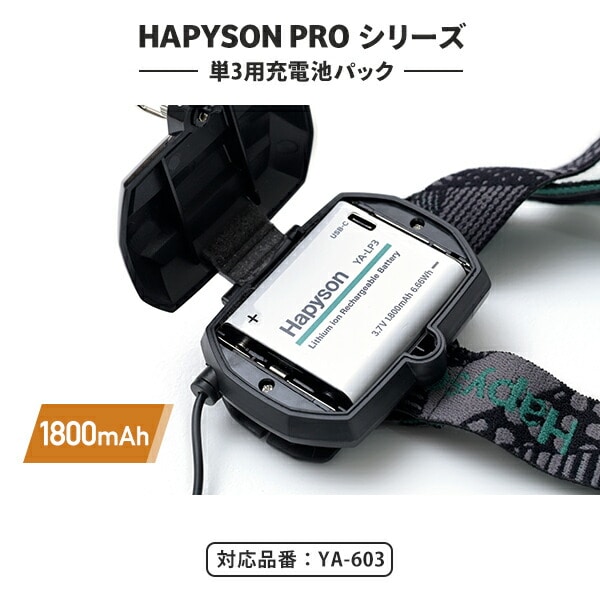 HAPYSON PROシリーズ 充電池パック 単3用 1800mAh (対象品番 YA-603) YA-LP3 Hapyson ハピソン