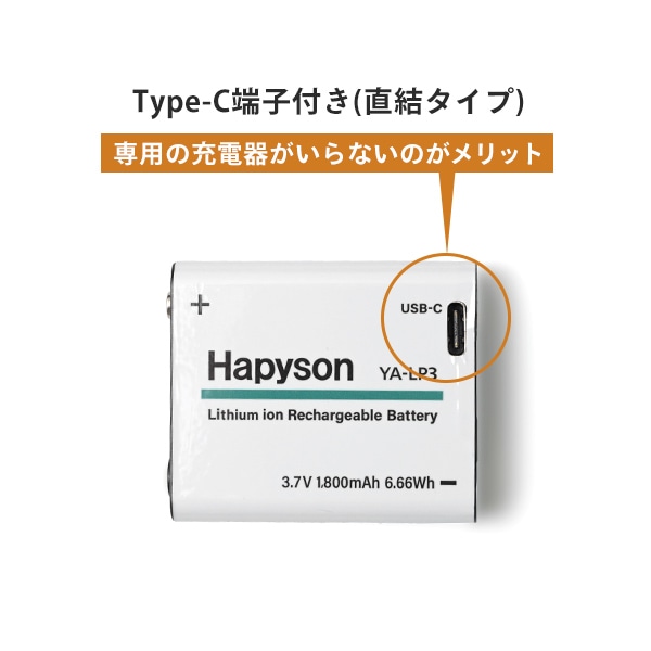 HAPYSON PROシリーズ 充電池パック 単3用 1800mAh (対象品番 YA-603) YA-LP3 Hapyson ハピソン