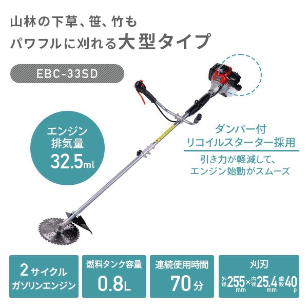 エンジン刈払機 2サイクル 排気量25.4ml/32.5ml タンク容量0.63L/0.8L EBC-26SD/EBC-33SD ナカトミ NAKATOMI ドリームパワー