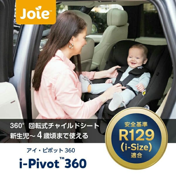 ジョイー Joie チャイルドシート アイ・ピボット 360 (身長40-105cm/体重21kgまで) R129適合 ISOFIX カトージ KATOJI