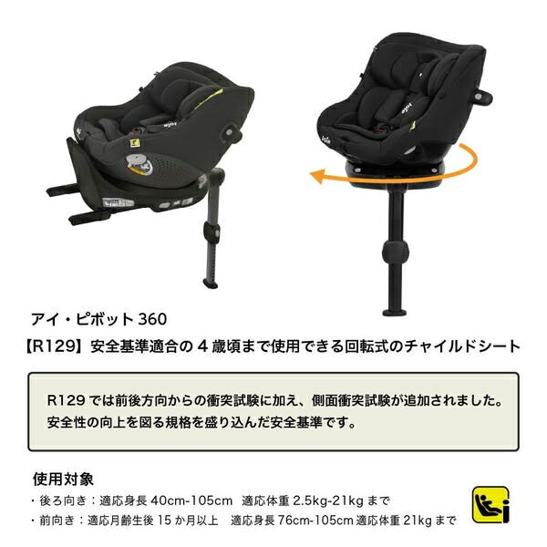 ジョイー Joie チャイルドシート アイ・ピボット 360 (身長40-105cm/体重21kgまで) R129適合 ISOFIX カトージ KATOJI