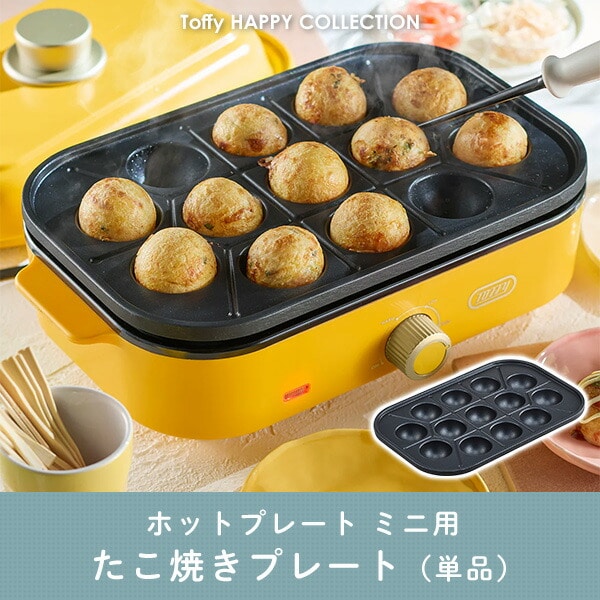 【10％オフクーポン対象】ホットプレート専用 たこ焼きプレート オプションプレート プレート単体 K-HHP1-TP K-HHP1 トフィー Toffy