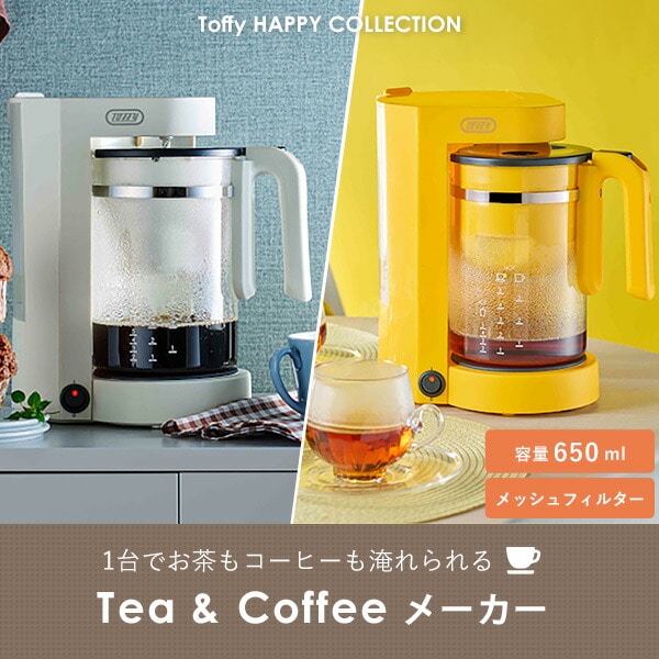 【10％オフクーポン対象】コーヒーメーカー 紅茶メーカー 電動 自動 茶葉 紅茶 ハーブティ コーヒー ドリップ  K-HCM1 K-HCM1 トフィー Toffy