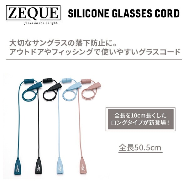 ロングシリコングラスコード マグネット式 アウトドア 眼鏡ストラップ AS-080/081/082/083 ゼクー ZEQUE ※メール便