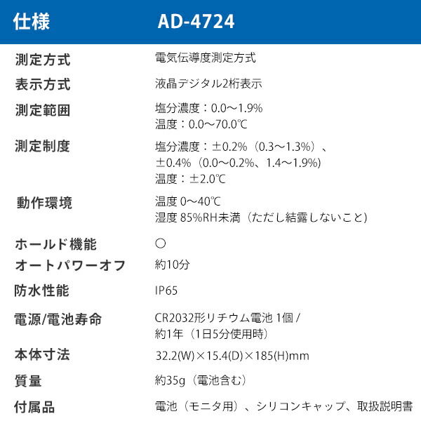 防水形家庭用塩分計 液体温度計 AD-4724 ホワイト エー・アンド・デイ A＆D