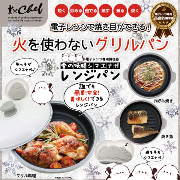 chef 雪の妖精シマエナガレンジパン 電子レンジ専用調理器 トレードワン