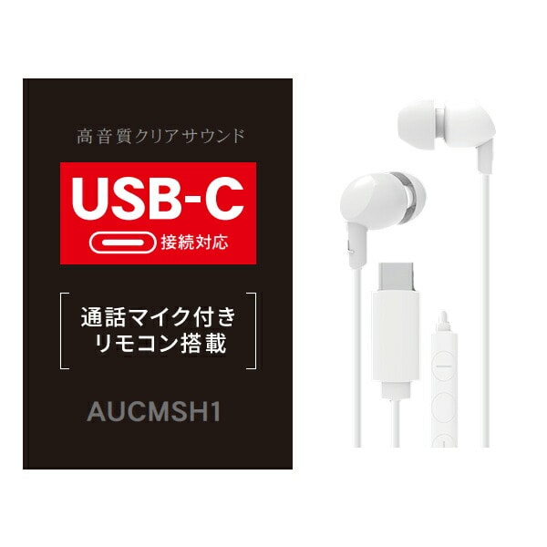 【10％オフクーポン対象】ハンズフリー ステレオイヤホン USB-C AUCMSH1-WT/BK トップランド TOPLAND