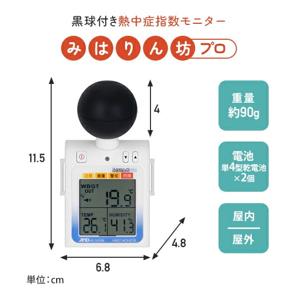 みはりん坊プロ 黒球付き熱中症指数計 熱中症指数モニター AD-5698B ホワイト エー・アンド・デイ A＆D