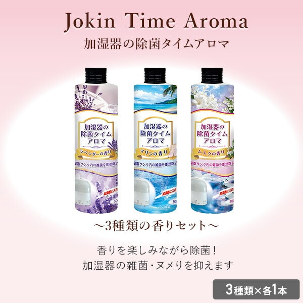 【10％オフクーポン対象】加湿器タンクの除菌芳香剤 除菌 アロマ 300ml×3本(3種類の香りセット) ウエキ UYEKI