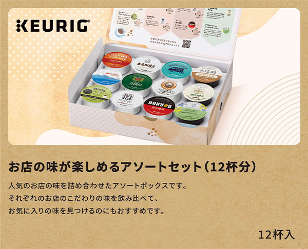 K-Cup 専用カプセル カプセルコーヒー お店の味が楽しめるアソートセット 12杯分 AS12(2411) KEURIG