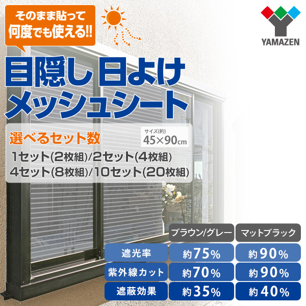 【10％オフクーポン対象】目隠し日よけメッシュシート 45×90cm 日本製 AMMS-9045S 山善 YAMAZEN