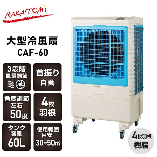 【10％オフクーポン対象】大型冷風扇 業務用 節電 タンク容量60L 風量3段階 キャスター付き CAF-60 ナカトミ NAKATOMI