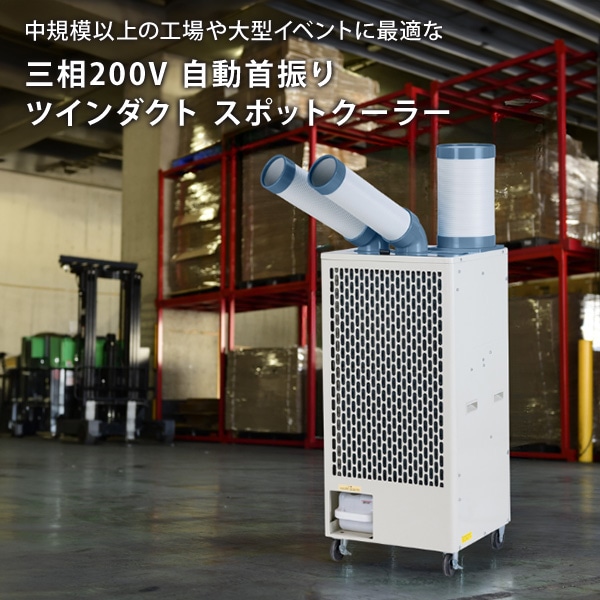 【10％オフクーポン対象】【代引不可】【法人・施設限定】スポットエアコン ツインダクト 自動首振り キャスター/排熱ダクト付き 三相200V 冷媒R32 SPC-48S ナカトミ NAKATOMI