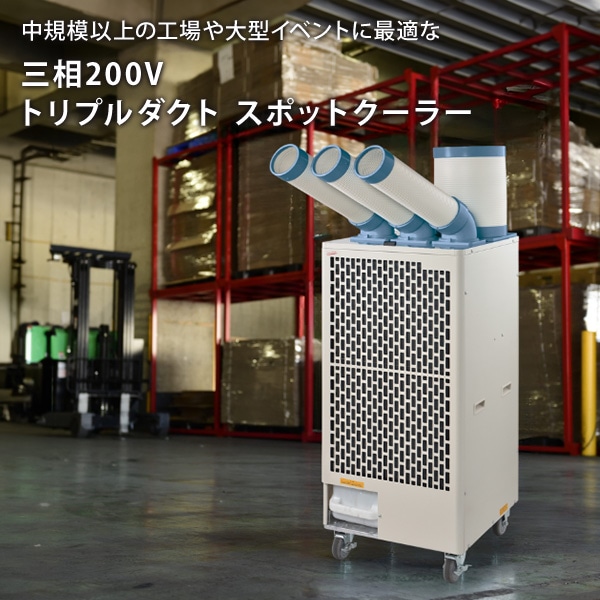 【10％オフクーポン対象】【代引不可】【法人・施設限定】スポットエアコン トリプルダクト キャスター付き 排熱ダクト付き 三相200V 冷媒R32 エコ冷媒 SPC-68 ナカトミ NAKATOMI