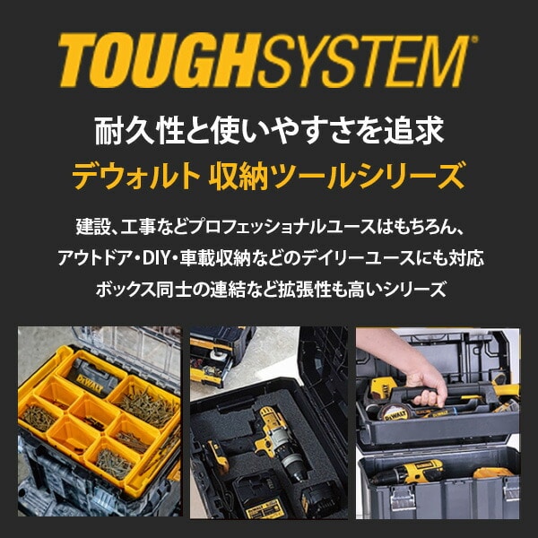 【10％オフクーポン対象】タフシステム2.0 スタンダードBOX ハーフサイズ 仕切り＆小物収納ケース付 DWST08035-1 デウォルト DEWALT