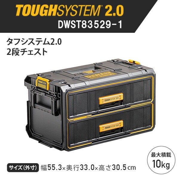 【10％オフクーポン対象】タフシステム2.0 2段チェスト 引き出し 最大積載10kg DWST83529-1 デウォルト DEWALT