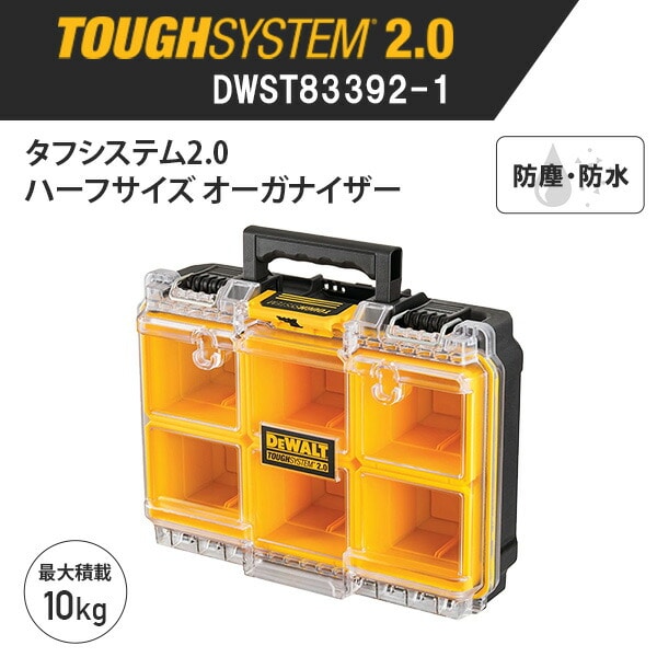 【10％オフクーポン対象】タフシステム2.0 ハーフサイズオーガナイザー (パーツBOX×6個付) DWST83392-1 デウォルト DEWALT