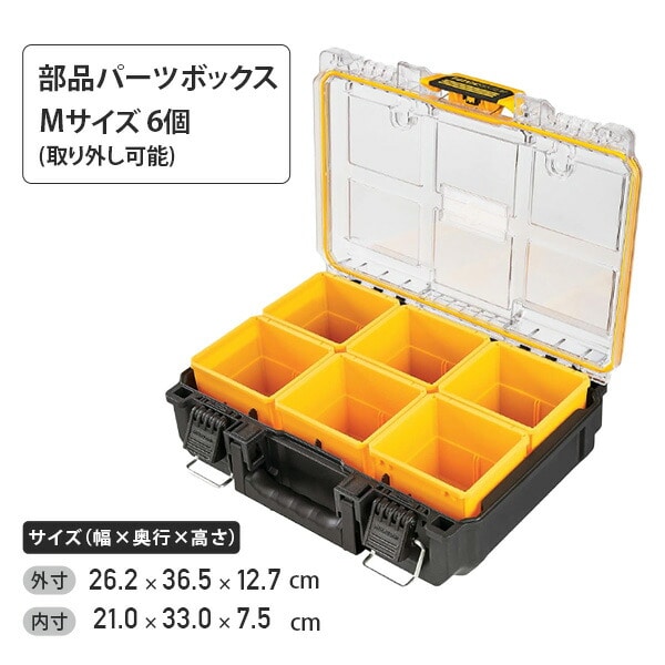 【10％オフクーポン対象】タフシステム2.0 ハーフサイズオーガナイザー (パーツBOX×6個付) DWST83392-1 デウォルト DEWALT