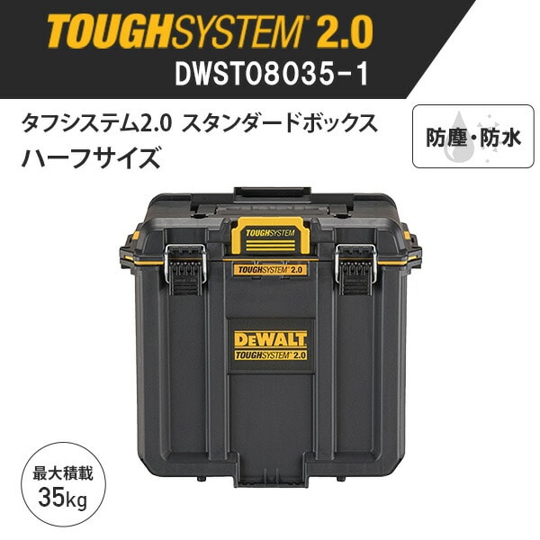 【10％オフクーポン対象】タフシステム2.0 スタンダードBOX ハーフサイズ 仕切り＆小物収納ケース付 DWST08035-1 デウォルト DEWALT