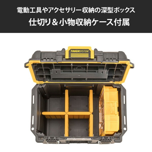 【10％オフクーポン対象】タフシステム2.0 スタンダードBOX ハーフサイズ 仕切り＆小物収納ケース付 DWST08035-1 デウォルト DEWALT
