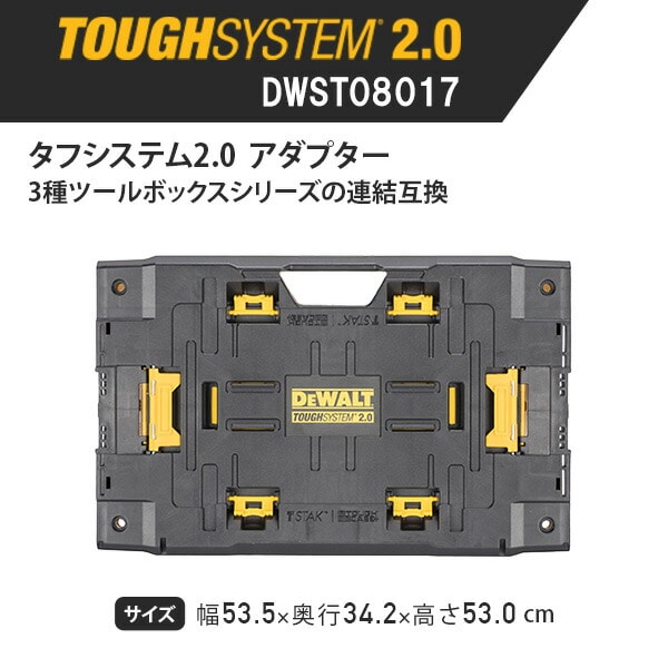 【10％オフクーポン対象】タフシステム2.0 アダプター 連結パーツ DWST08017 デウォルト DEWALT