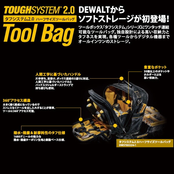 【10％オフクーポン対象】タフシステム2.0 ハーフサイズツールバッグ 工具収納 スタッキング可能 DWST83524-1 デウォルト DEWALT