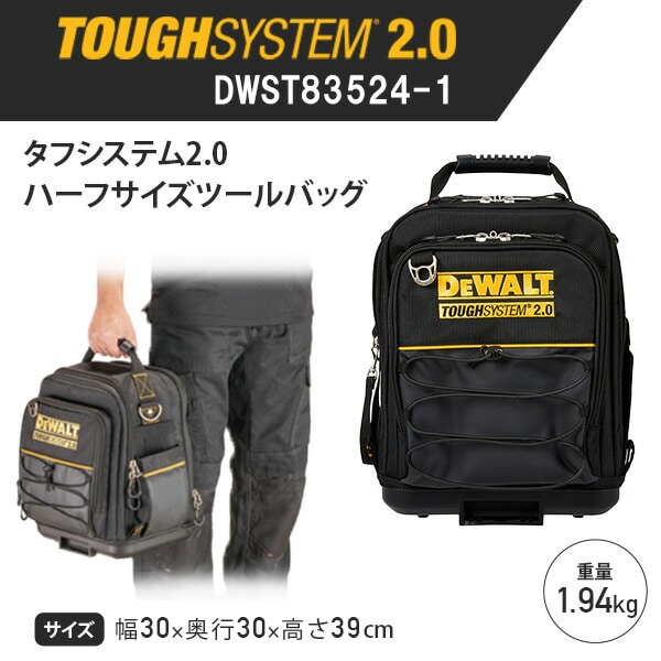 【10％オフクーポン対象】タフシステム2.0 ハーフサイズツールバッグ 工具収納 スタッキング可能 DWST83524-1 デウォルト DEWALT