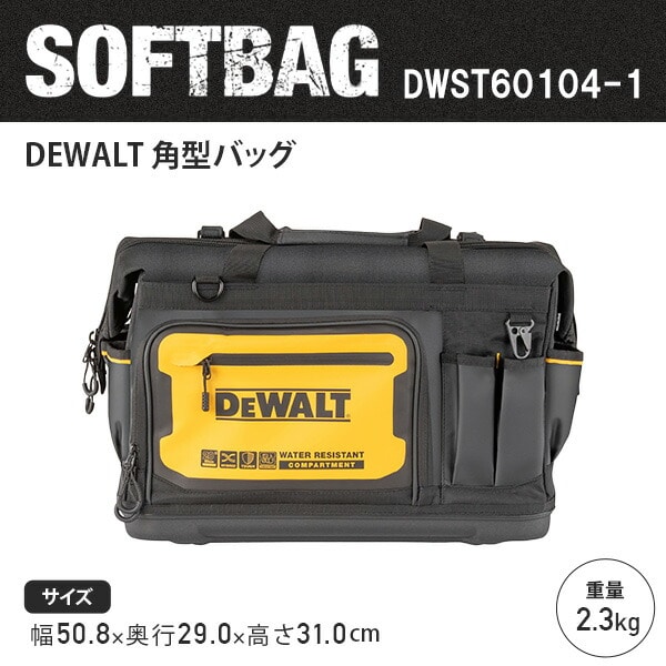 【10％オフクーポン対象】角型バッグ 工具収納 IP54防水防塵 DWST60104-1 デウォルト DEWALT