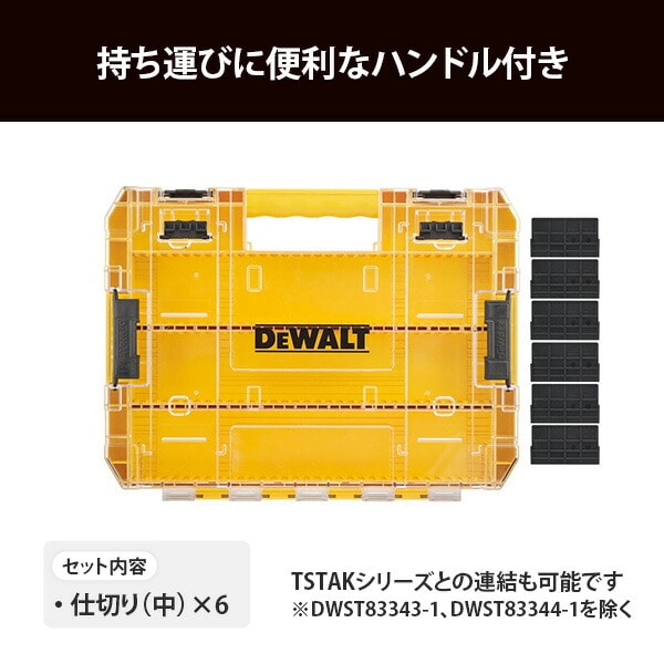【10％オフクーポン対象】タフケース(大) 仕切りのみタイプ ハンドル付 連結可能 DT70839-QZ デウォルト DEWALT