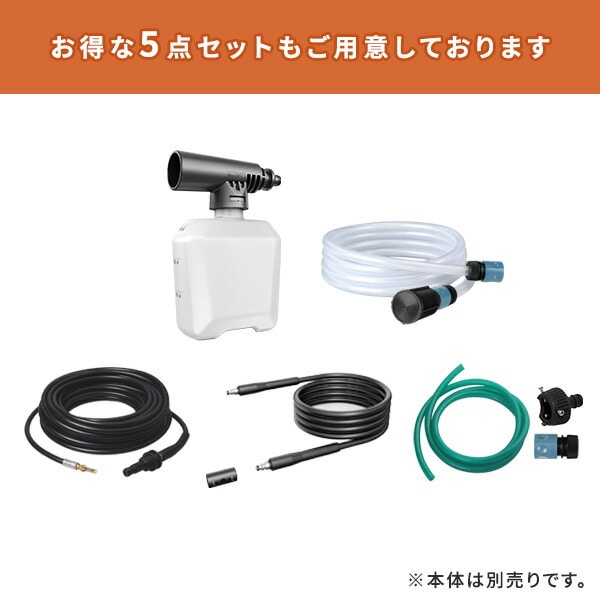 高圧洗浄機用 アクセサリ セット (フォームノズル/自吸用ホース/パイプクリーニングホース/延長高圧ホース/水道ホース) 山善 YAMAZEN