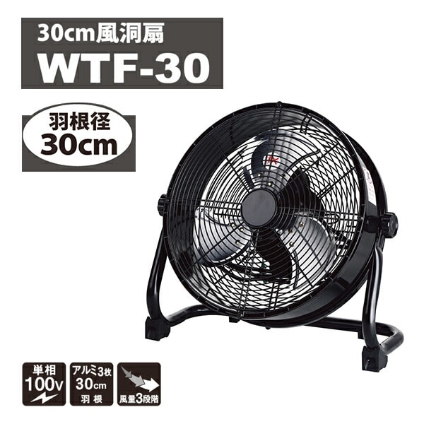 【10％オフクーポン対象】工場扇 風洞扇 産業用送風機 羽径 30cm/45cm 単相100V WTF-30 / WTF-45 ナカトミ NAKATOMI