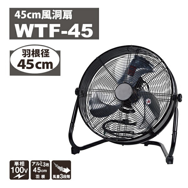 【10％オフクーポン対象】工場扇 風洞扇 産業用送風機 羽径 30cm/45cm 単相100V WTF-30 / WTF-45 ナカトミ NAKATOMI